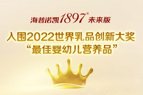 2022“世界乳品创新奖”重磅揭晓，海普诺凯189再获认可！