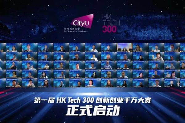 香港城大「HK Tech 300创新创业千万大赛」正式启动