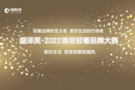 “盛泽奖 • 2022瑞丽轻奢品牌大赛”火热报名中!