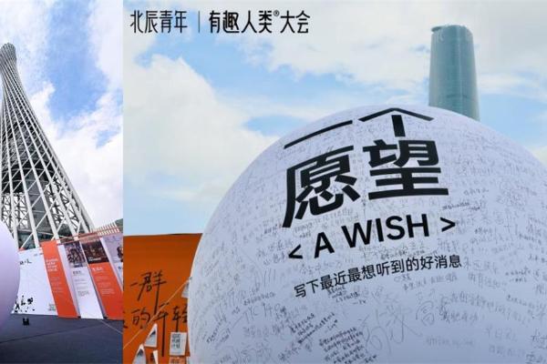 2022「有趣人类大会」在广州塔上放了个巨型许愿球