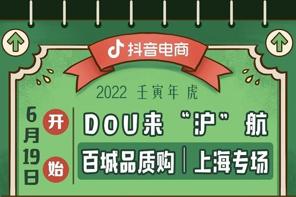 抖音电商“商家复产护航计划”推出上海专场，帮扶商家恢复生产经营