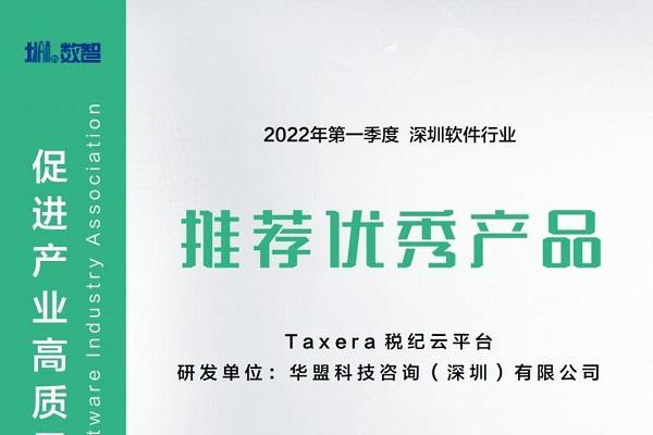  荣耀时刻 | 华盟税纪云平台获评2022年第一季度深圳市软件行业协会推荐优秀产品