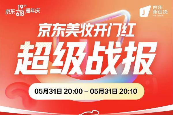 京东新百货618喜迎开门红 兰蔻、雅诗兰黛等超20个美妆国际大牌成交额同比增长超100% 