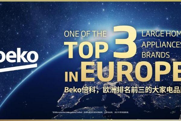 荣获欧洲排名前三的大家电品牌：Beko倍科