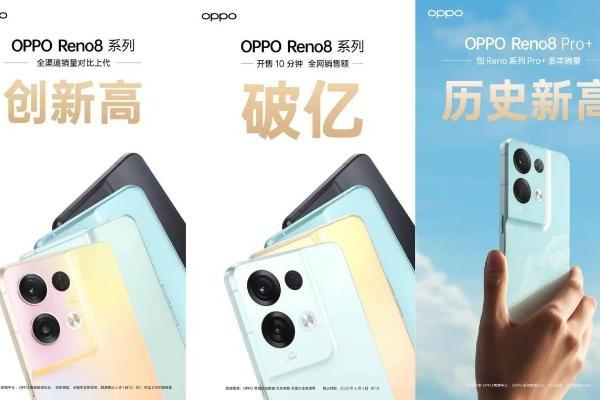  OPPO Reno8系列正式开售：首销10分钟破亿、销量再创新高！