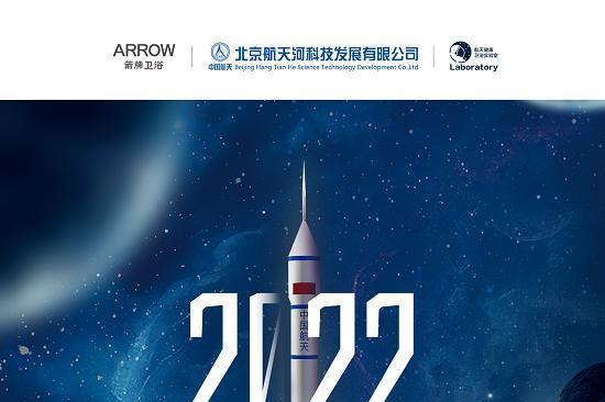 ARROW箭牌卫浴探索星辰大海的征途还在继续