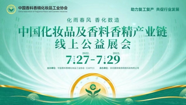 京东美妆亮相中国化妆品及香料香精产业链线上公益展会 携手品牌共谋高质量发展