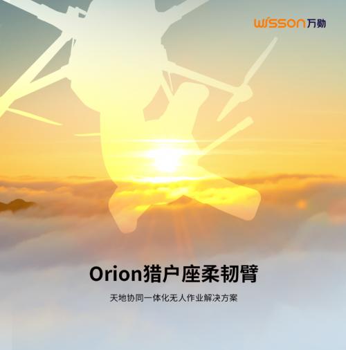 「给天空一个抓手」，Wisson 万勋发布 Orion 猎户座柔韧臂 