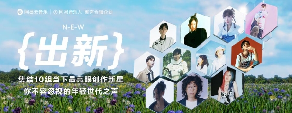 网易云音乐推出原创合辑企划《出 新》，刘思鉴PO8等奉献全新作品