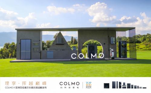 “理享·挥越巅峰”| COLMO 携手亚洲百佳高尔夫俱乐部战略合作