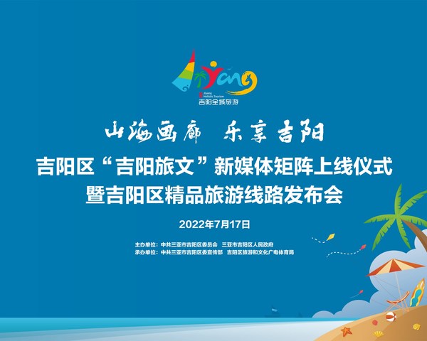 "吉阳旅文"新媒体矩阵正式上线 多条精品旅游线路同期发布 