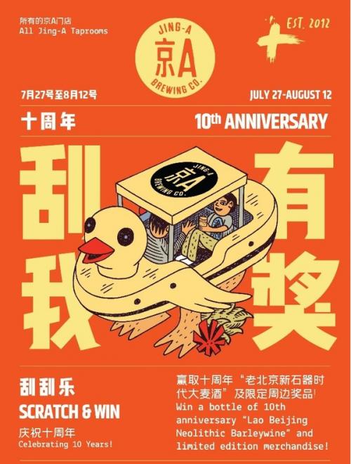 京A精酿啤酒开展十周年庆祝活动