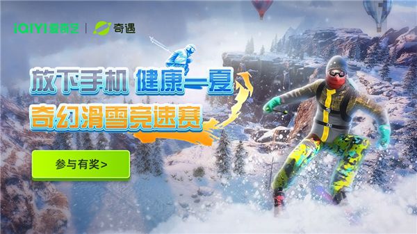 爱奇艺·奇遇VR暑期“奇幻滑雪竞速赛”线上有奖活动激爽来袭