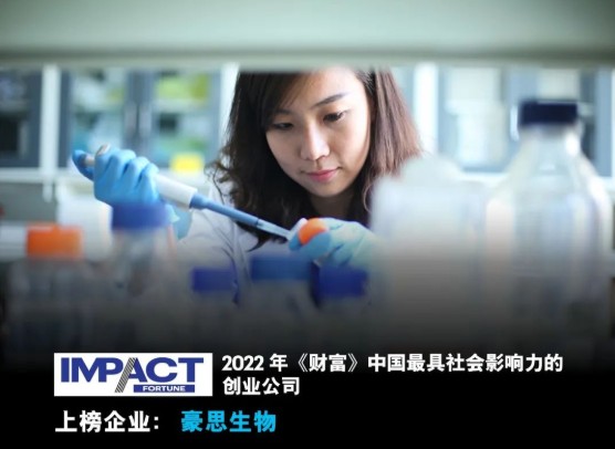 创新引领中国临床质谱，豪思生物荣登《财富》“2022最具社会影响力的创业公司”榜单 
