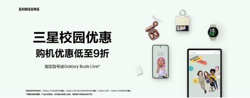 参加三星网上商城暑期购机活动 享受专属校园优惠福利