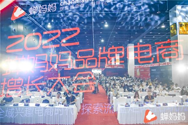 2022蝉妈妈品牌增长大会义乌站收官 助力品牌加速破圈