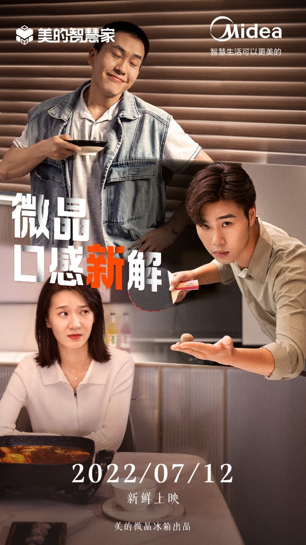解密原鲜口感 美的冰箱微晶X创意营销火爆出圈