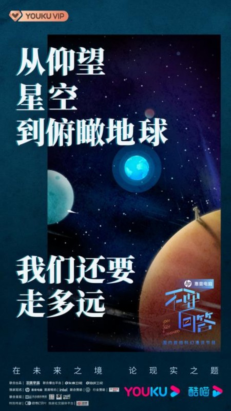 《不要回答》0718优酷开播，蓝色空间号首站开往火星