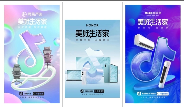 抖音电商消电家居行业美好生活家活动火热进行中，带动品牌生意增长