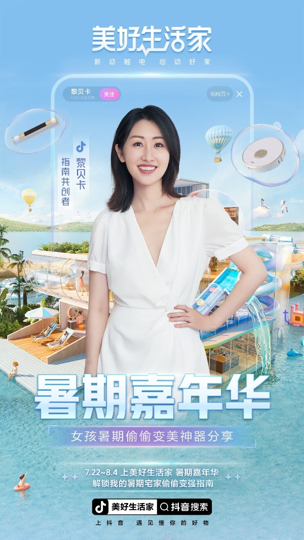 抖音电商消电家居行业美好生活家活动火热进行中，带动品牌生意增长