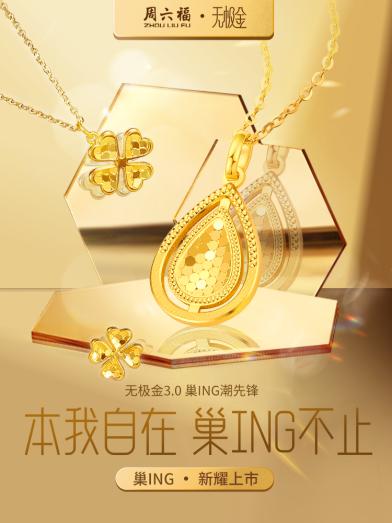 浪漫官宣！周六福无极金•巢ING系列新品上市