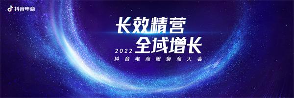 长效精营，全域增长 | 2022抖音电商服务商大会将在杭州举办