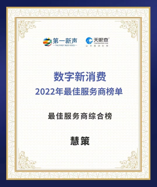 慧策荣登第一新声&天眼查数字新消费「2022年最佳服务商榜单」