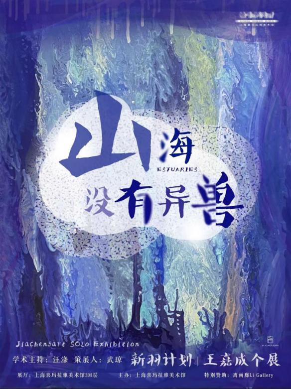 开幕回顾｜新羽计划首展《山海没有异兽》的奇幻妙境