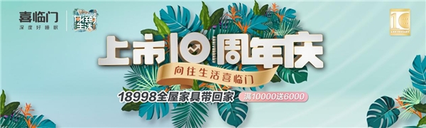 上市10周年，喜临门点亮全国百城千屏，感恩回馈升级！