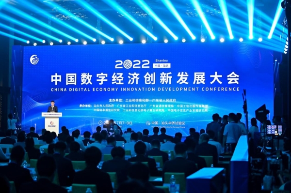 2022中国数字经济创新发展大会成功召开
