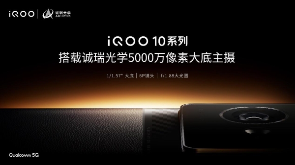 iQOO 10系列：搭载诚瑞光学5000万像素大底主摄与1200万像素长焦镜头