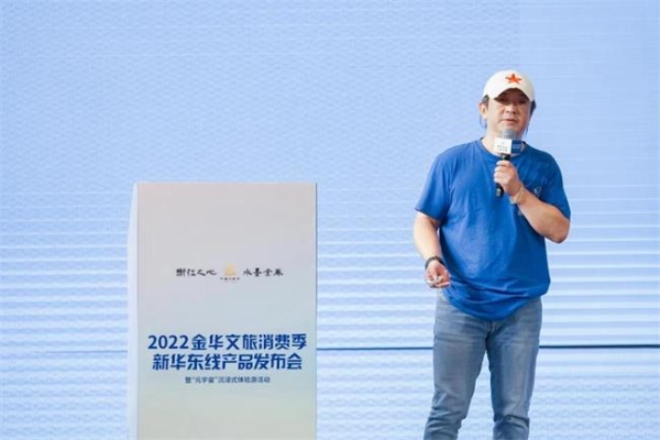 2022金华文旅消费季新华东线产品发布会正式启动