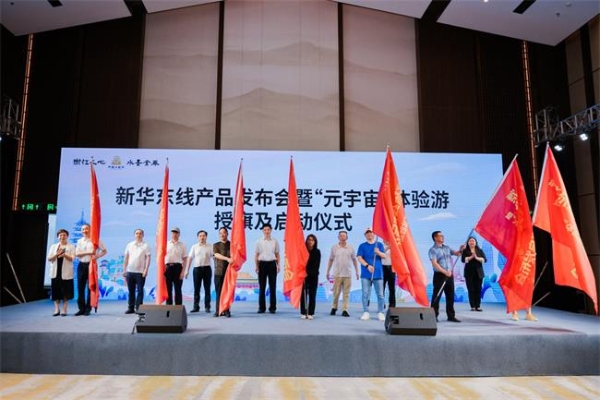 2022金华文旅消费季新华东线产品发布会正式启动