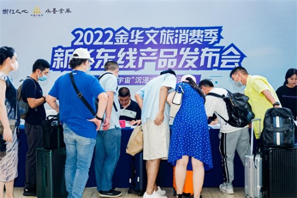 2022金华文旅消费季新华东线产品发布会正式启动