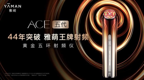 雅萌发布新品ACE五代射频仪，助力亚洲女性“精准淡纹、强效提拉”