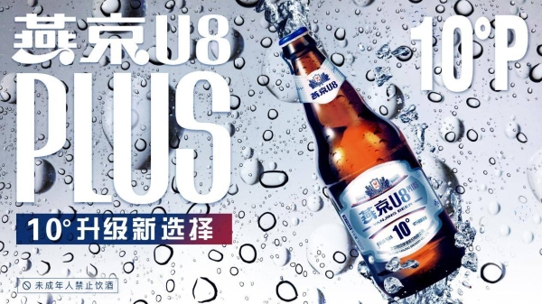 燕京啤酒推出U8 Plus，热爱多两度的新选择