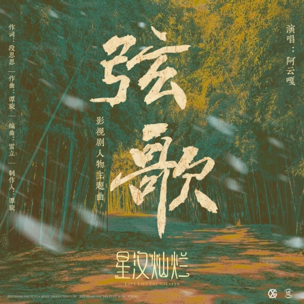 深情献唱《星汉灿烂》人物主题曲，阿云嘎全新OST《弦歌》上线酷我音乐