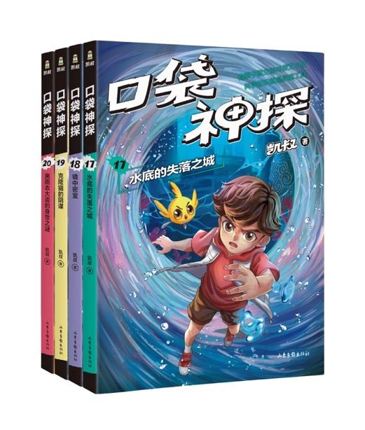 《口袋神探》第四辑出版：凯叔为中国孩子创作的科学侦探故事