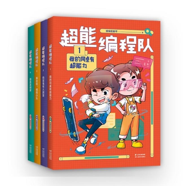 写给小学生的校园编程故事书：《超能编程队》出版