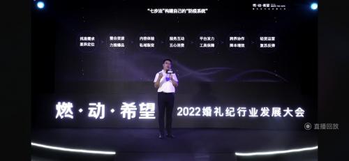 2022婚礼纪行业发展大会，点燃结婚行业的热情和信心