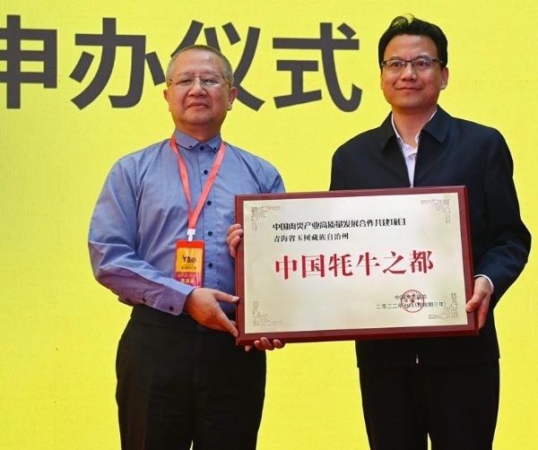 首届中国（玉树）牦牛产业大会正式授牌“中国牦牛之都” 
