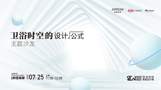 2022深圳国际精装住宅展：设计大咖相约箭牌，共论卫浴空间变革新方向