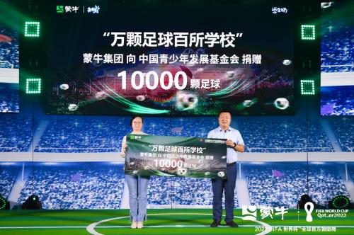 希望工程•蒙牛世界杯少年足球公益行正式启动 营养助力中国未来