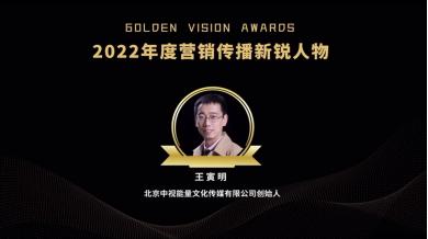 中视能量王寅明荣膺金远奖2022年度营销传播新锐人物