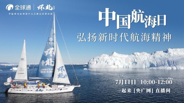 中国航海日|中国移动全球通号船长翟墨畅谈航海精神