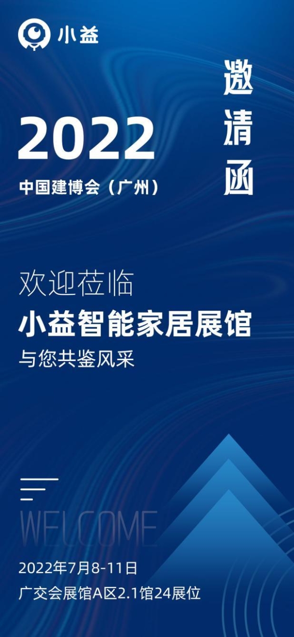 共赴盛会｜小益邀您相约2022中国建博会（广州）