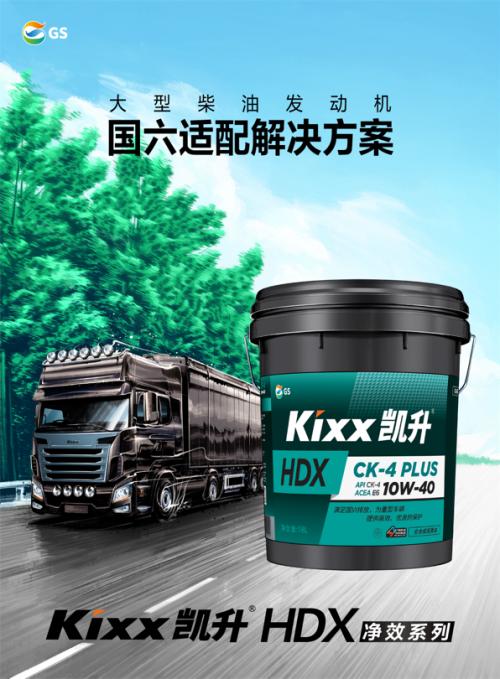 Kixx凯升商用车润滑油“四效凯升”,为运输行业发展持续赋能