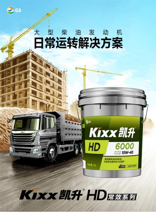 Kixx凯升商用车润滑油“四效凯升”,为运输行业发展持续赋能