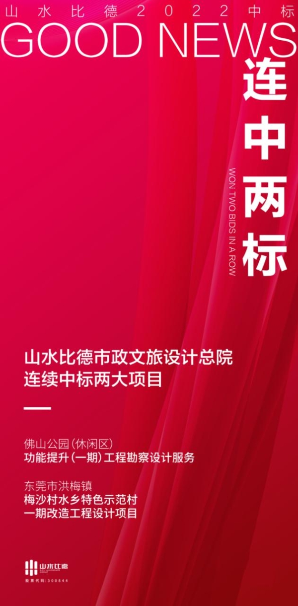 山水比德市政文旅“双响炮”，中标佛山、东莞两大项目