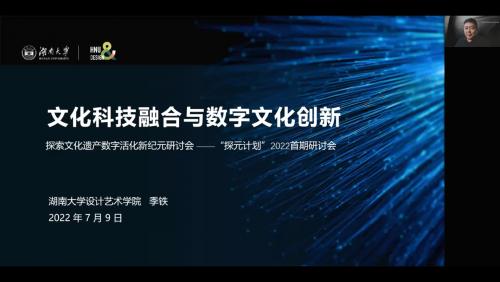 数字技术助力文化遗产焕新彩——探元2022研讨会圆满结束